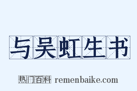 与吴虹生书是什么意思的图片